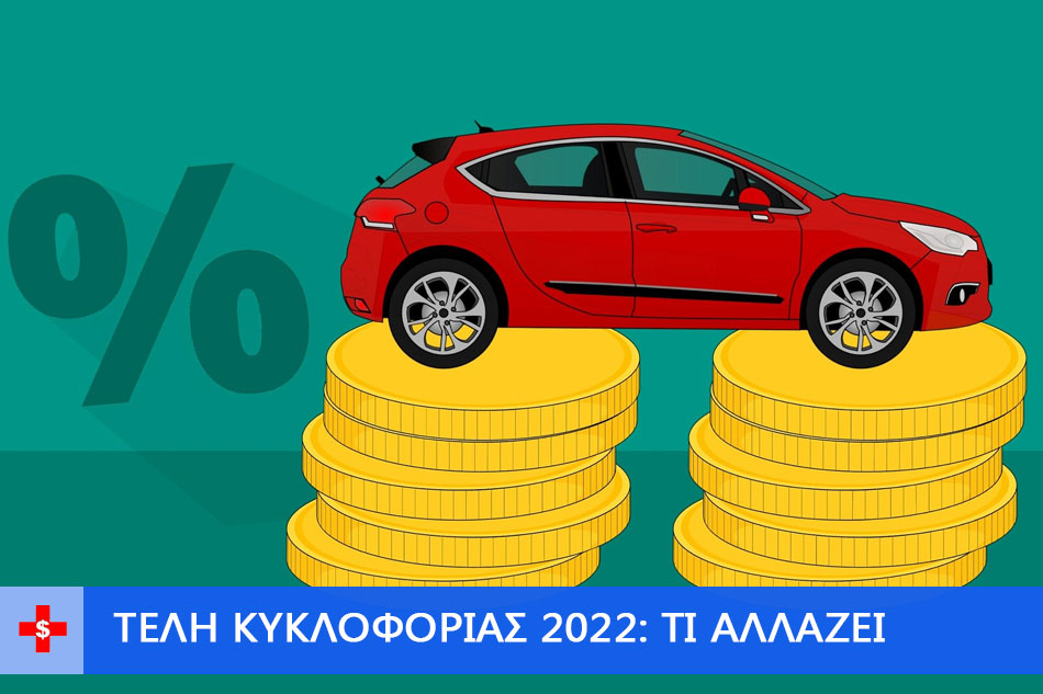 ΤΕΛΗ ΚΥΚΛΟΦΟΡΙΑΣ 2022