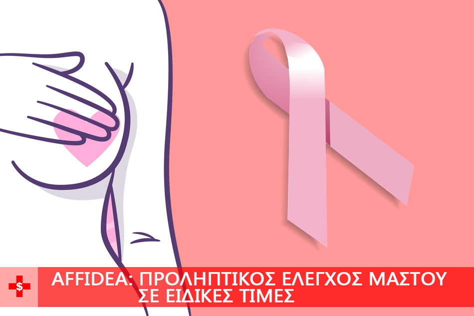 Affidea: Ψηφιακή Μαστογραφία