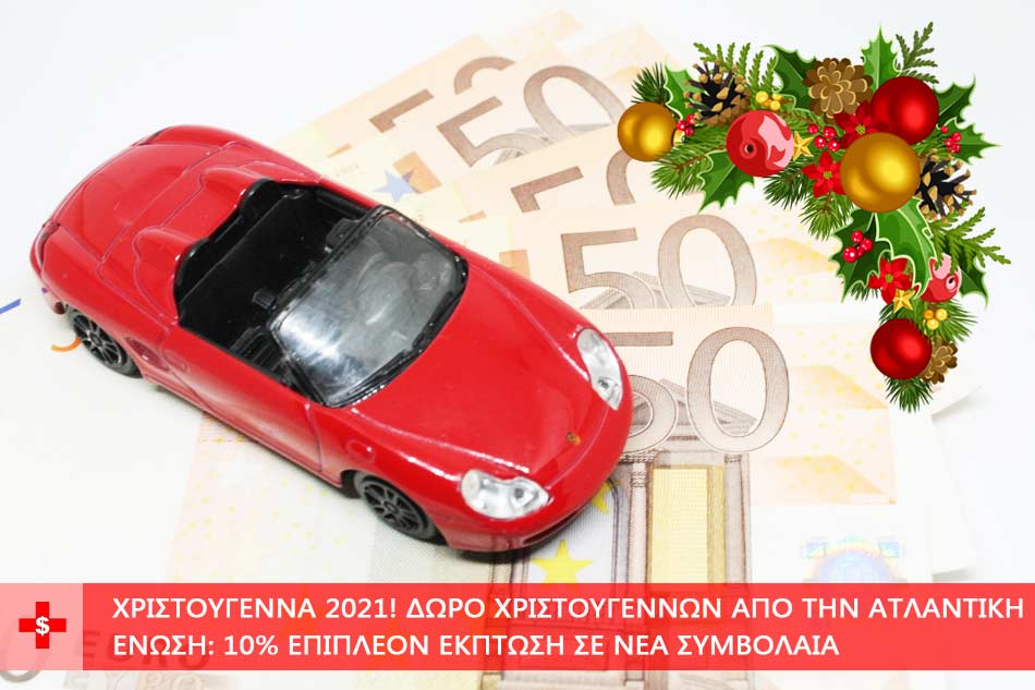 ΔΩΡΟ ΧΡΙΣΤΟΥΓΕΝΝΩΝ ΑΠΟ ΤΗΝ ΑΤΛΑΝΤΙΚΗ ΕΝΩΣΗ: 10% ΕΠΙΠΛΕΟΝ ΕΚΠΤΩΣΗ ΣΕ ΝΕΑ ΣΥΜΒΟΛΑΙΑ