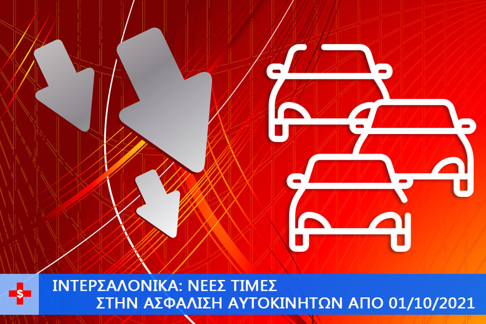 ΙΝΤΕΡΣΑΛΟΝΙΚΑ: ΝΕΕΣ ΤΙΜΕΣ ΣΤΗΝ ΑΣΦΑΛΙΣΗ ΑΥΤΟΚΙΝΗΤΩΝ ΑΠΟ 01/10/2021